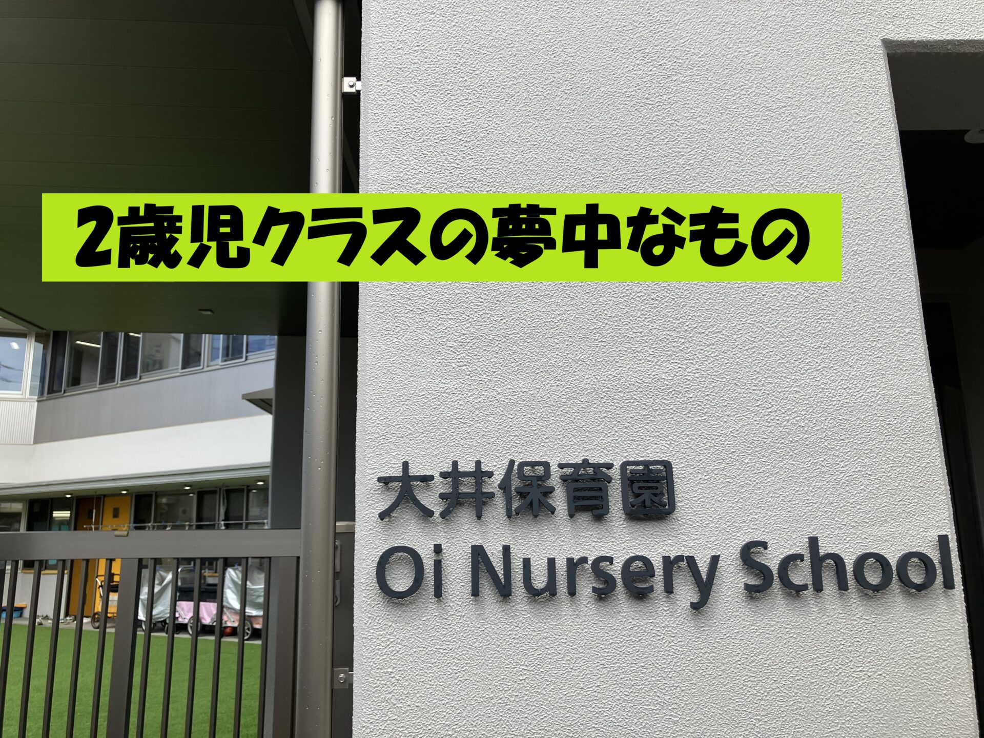 2歳児クラスの夢中なもの